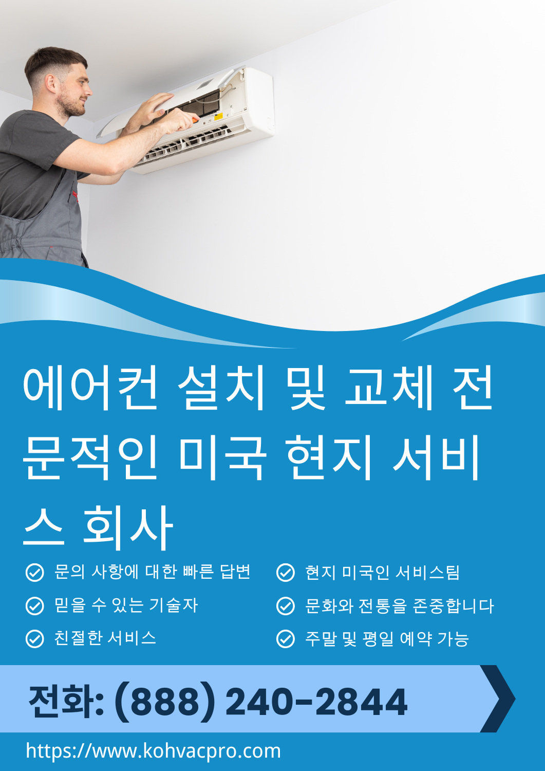 에어컨 설치 및 교체 1 전문가의 안내와 명확한 가격으로 집의 에어컨을 업그레이드하거나 설치하세요. 저희는 믿을 수 있는 HVAC 설치 지원 서비스를 제공합니다.