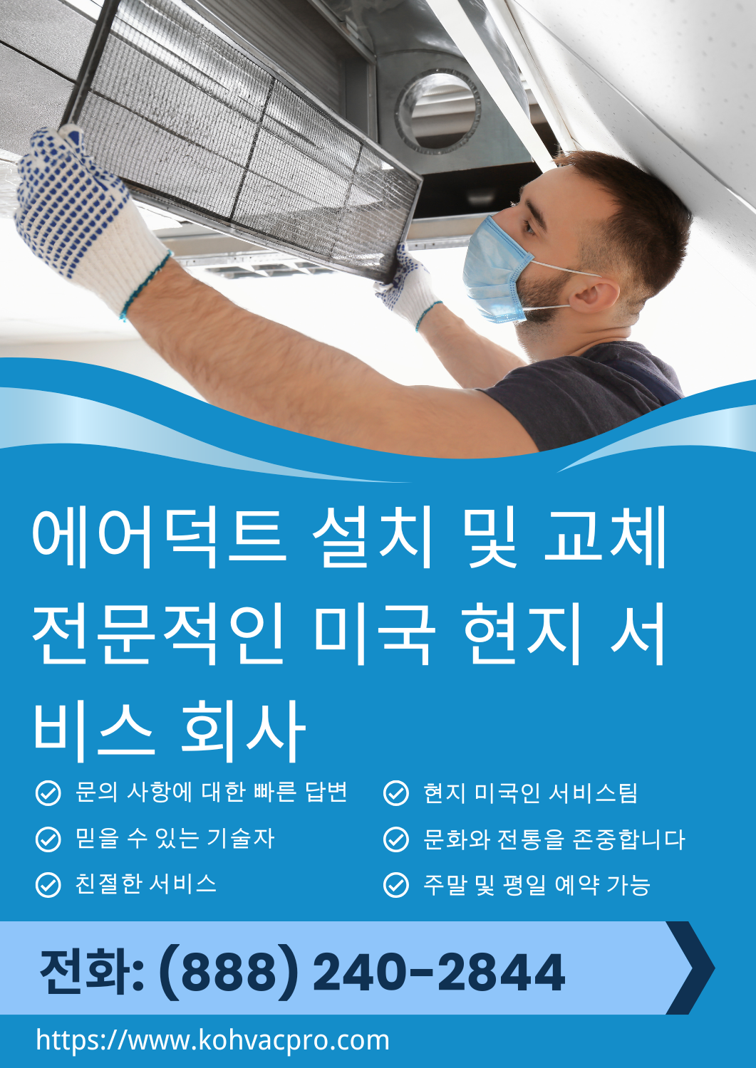 에어덕트 설치 및 교체 3 저희는 주택에 전문적인 공기 덕트 설치 및 교체 서비스를 제공하여 효율적인 공기 흐름, 향상된 공기 질, 에너지 효율적인 난방 및 냉방 성능을 보장합니다.