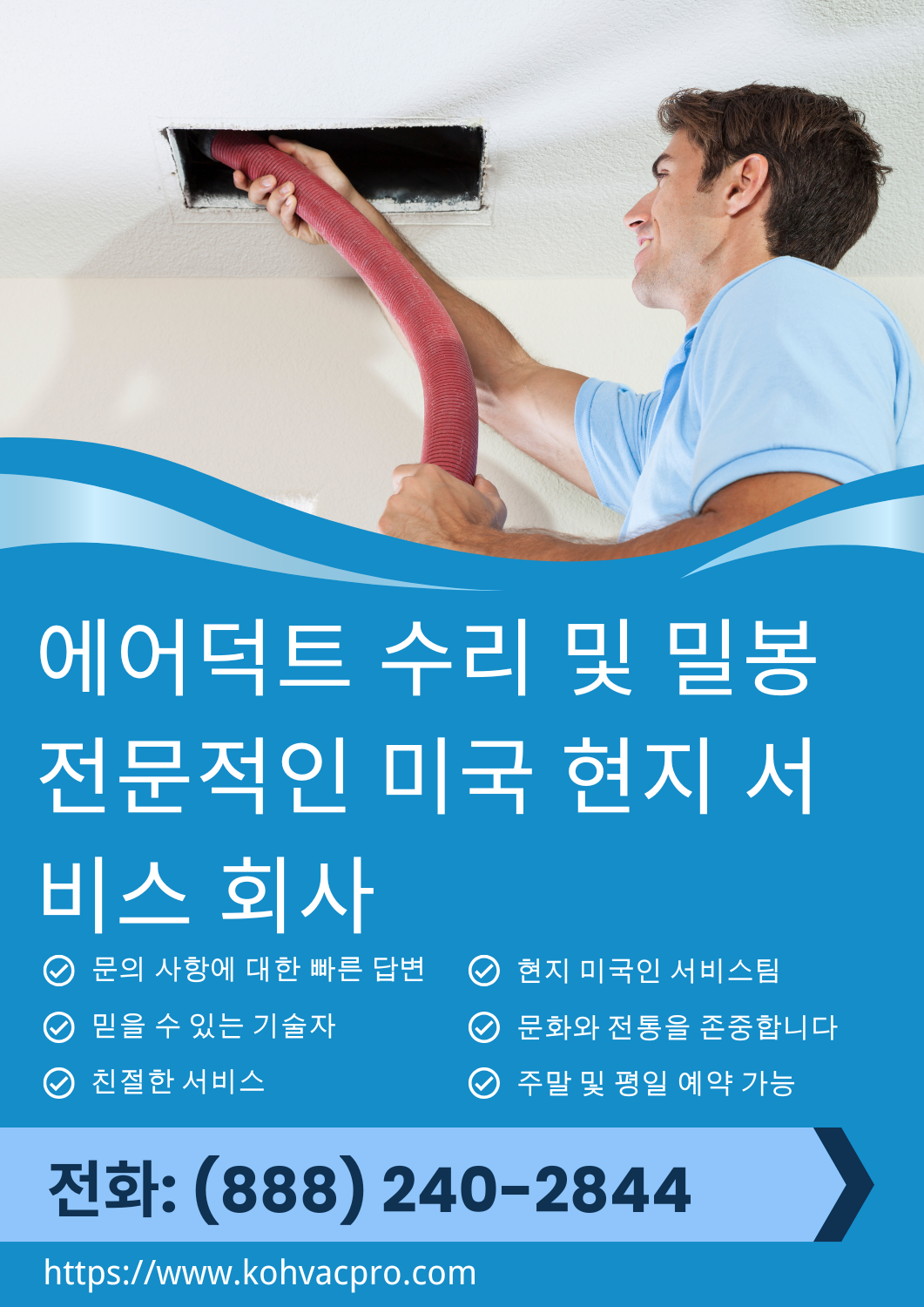 에어덕트 수리 및 밀봉 3 저희는 전문적인 주거용 공기 덕트 수리 및 밀봉 서비스를 제공하여 공기 흐름을 개선하고, 에너지 손실을 줄이고, 덕트 시스템의 누수, 틈새 및 구조적 손상을 제거하여 실내 공기 질을 향상시킵니다.