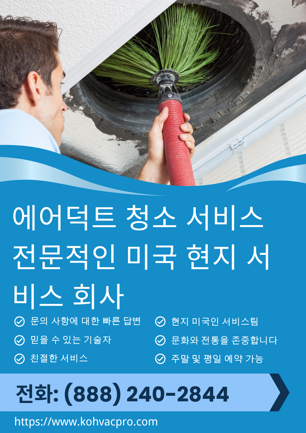 에어덕트 청소 서비스 3 저희는 전문적인 주택용 공기 덕트 청소 서비스를 제공하여 HVAC 시스템에서 먼지, 알레르기 유발 물질, 잔해물을 제거하여 실내 공기 질을 개선하고 집 전체에 더 건강한 공기 흐름을 촉진합니다.