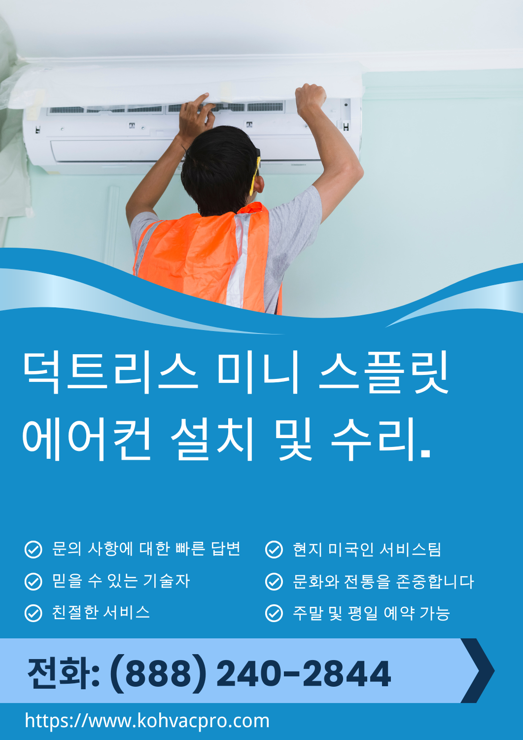 덕트리스 미니 스플릿 AC 설치 및 수리 3 덕트리스 에어컨 시스템의 전문적인 설치 및 유지 보수를 받아보세요. 저희 기술자들은 어떤 공간에도 맞는 맞춤형 솔루션으로 시원함을 유지해 드립니다.