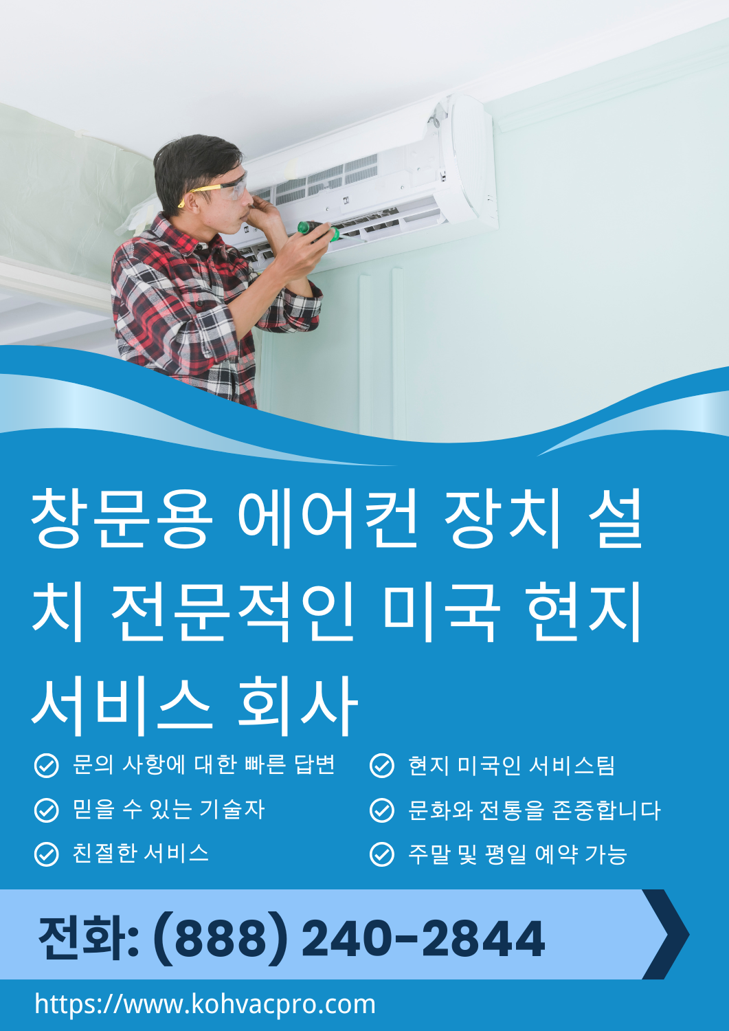 창문용 AC 장치 설치 3 저희는 창문형 에어컨을 안전하고 확실하게 설치해 드립니다. 완벽한 설치, 단열, 그리고 에너지 효율을 보장합니다.
