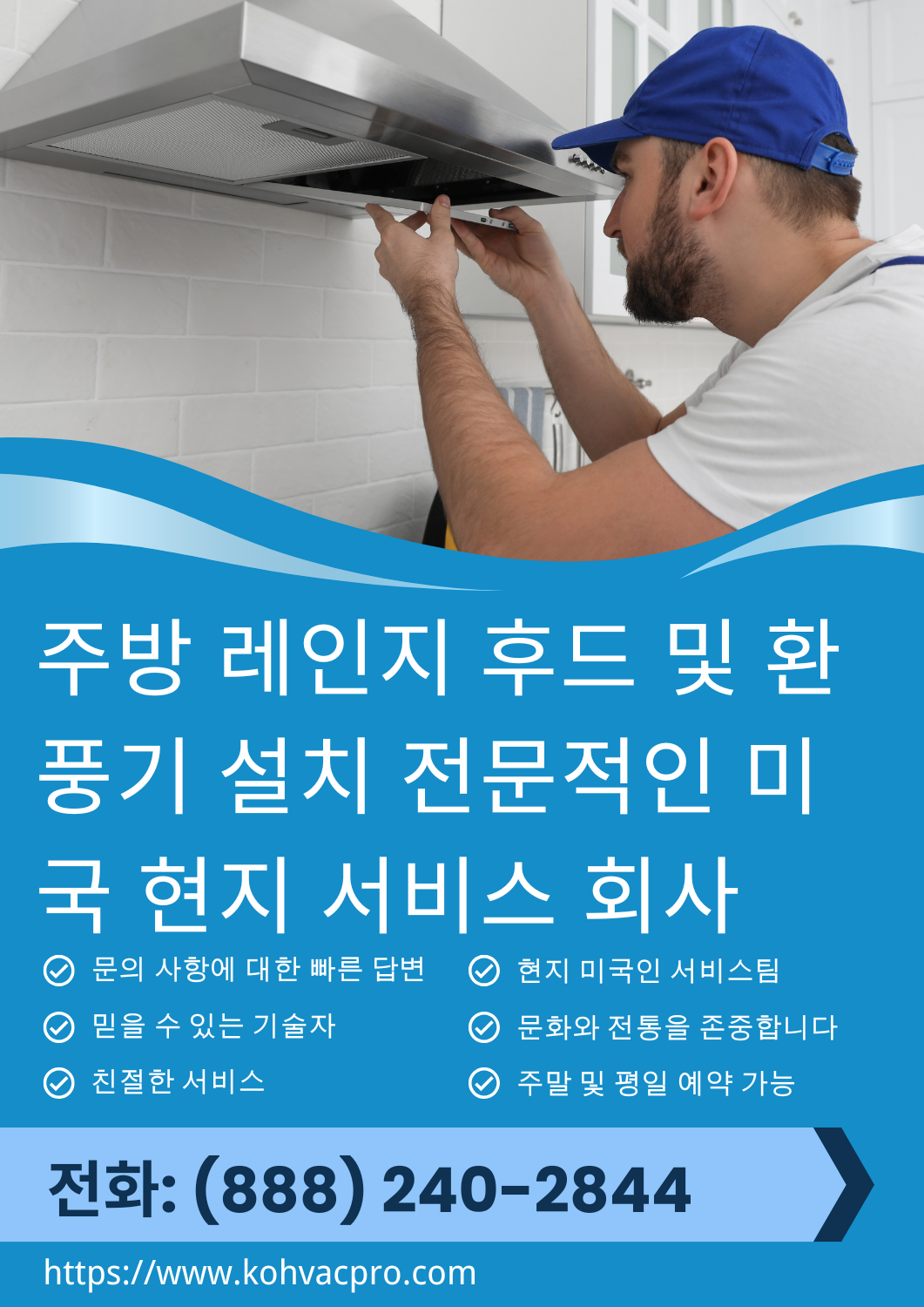Norwalk, California에서 주방 범위 후드 및 환풍기 설치 전화: (888) 240-2844 3 전화: (888) 240-2844 Norwalk, California에 주거용 주방 범위 후드와 환풍기를 설치하여 연기, 냄새, 기름을 안전하게 제거하고 조리 공간의 환기와 공기 질을 개선합니다.