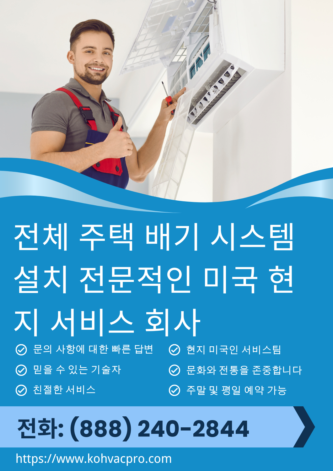 전체 주택 배기 시스템 설치 3 우리는 실내 공기 질을 개선하고, 오염된 공기를 제거하고, 집 전체의 습도와 온도를 균형 있게 조절하는 전체 주택 배기 시스템을 설치합니다.